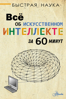 Всё об искусственном интеллекте за 60 минут - Питер Бентли