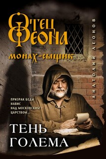 Тень Голема - Анатолий Леонов