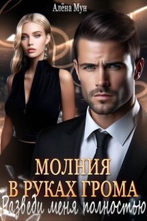 Молния в руках Грома. Разведи меня полностью - Алёна Мун