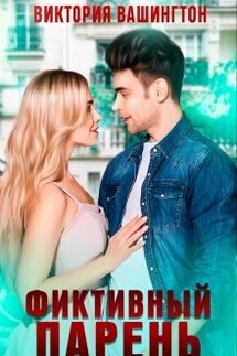 Фиктивный парень - Виктория Вашингтон