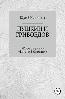 Пушкин и Грибоедов («Горе от ума» и «Евгений Онегин») - Юрий Никишов
