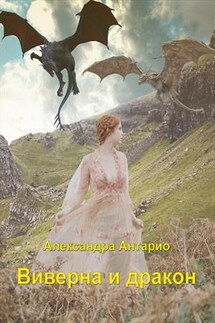 Виверна и дракон - Александра Антарио