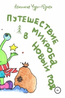 Путешествие микроба в Новый год - Анастасия Чудо-Юдина