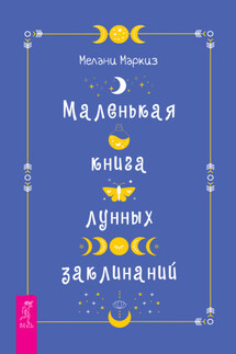Маленькая книга лунных заклинаний