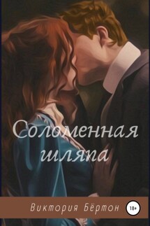 Соломенная шляпа - Виктория Бёртон