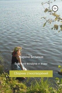 Будто из воздуха и воды - Марина Бельская