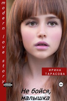 Не бойся, малышка - Ирина Тарасова