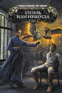 Теперь или никогда - Людмила Викторовна Астахова, Яна Горшкова