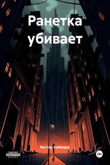 Ранетка убивает - Виктор Буйвидас