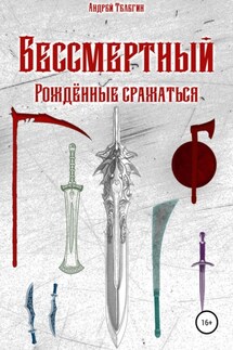 Бессмертный: Рожденные сражаться - Андрей Телегин