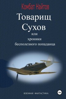 Товарищ Сухов, или Хроники бесполезного «попаданца» - Комбат Найтов