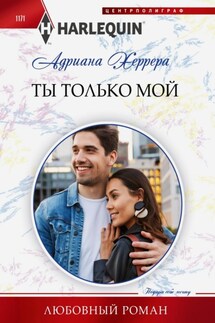 Ты только мой - Адриана Херрера
