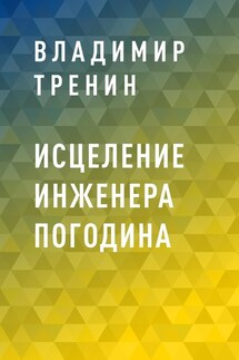 Исцеление инженера Погодина