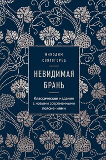 Невидимая брань - Никодим Святогорец