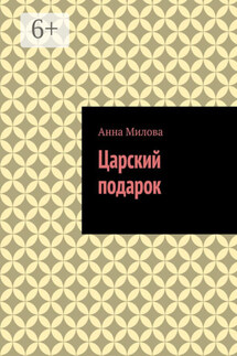 Царский подарок - Анна Милова
