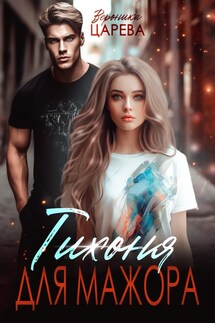 Тихоня для мажора - Вероника Царева