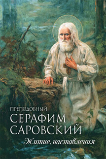 Преподобный Серафим Саровский. Житие. Наставления - Андрей Плюснин