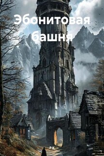 Эбонитовая башня - Р К