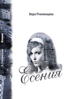 Есения - Вера Пчелинцева