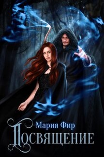 Посвящение - Мария Фир