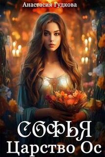 Софья. Царство Ос - Анастасия Гудкова
