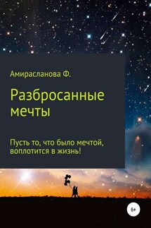 Разбросанные мечты - Фатима Амирасланова