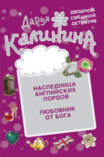 Наследница английских лордов. Любовник от бога - Дарья Калинина