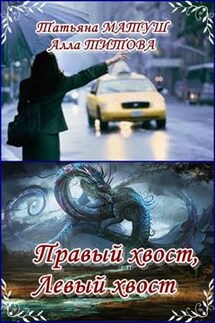 Правый хвост, левый хвост - Татьяна Матуш
