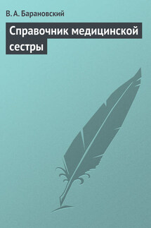 Справочник медицинской сестры - Виктор Барановский