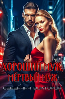Хороший муж, мёртвый муж - Северная Виктория