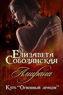 Амирана - Елизавета Соболянская