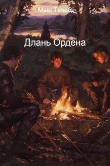Длань Ордена - Макс Тенебр