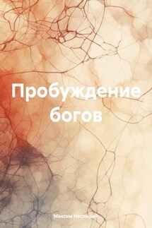 Пробуждение богов - Максим Неспящий