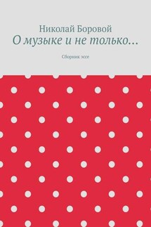 О музыке и не только… Сборник эссе