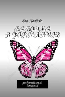 Бабочка в формалине. Захватывающий детектив - Ева Голдева