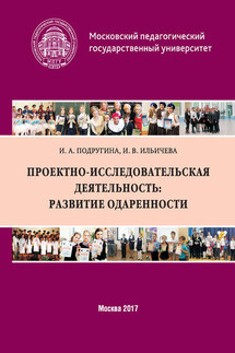 Проектно-исследовательская деятельность: развитие одаренности - Ирина Алексеевна Подругина, Ирина Викторовна Ильичева