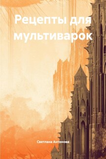 Рецепты для мультиварок - Светлана Антонова