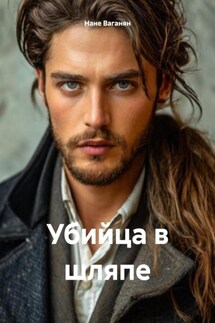 Убийца в шляпе - Нане Ваганян