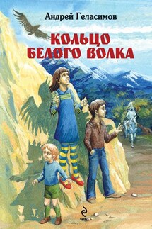 Кольцо Белого Волка - Андрей Геласимов