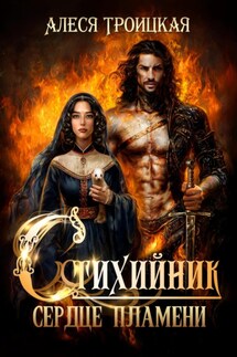 Стихийник: Сердце пламени - Алеся Троицкая