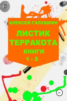 Листик терракота. Книги 1-8 - Алексей Галушкин
