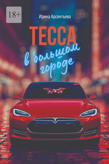 Тесса в большом городе - Ирина Арсентьева