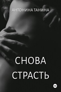Снова страсть - Антонина Танина