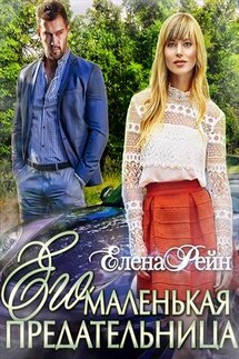 Его маленькая предательница - Елена Рейн