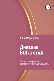 Дневник БОГатствА - Анна Воронцова