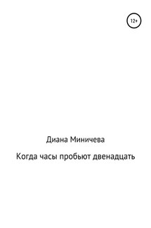 Когда часы пробьют двенадцать - Диана Миничева