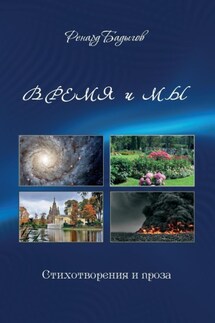 Время и мы - Ренард Бадыгов