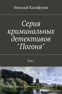 Серия криминальных детективов «Погоня». Том 1 - Николай Калифулов
