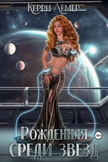 Рожденная среди звезд - Керри Лемер