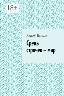 Средь строчек – мир - Андрей Панков